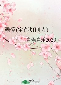 《霸愛(寶蓮燈同人)》