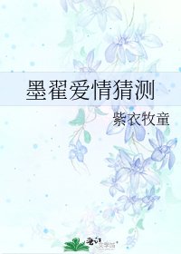 《墨翟愛情猜測》