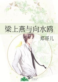 《樑上燕與向水鷗》
