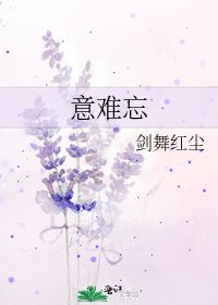 《意難忘》