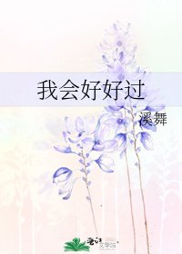 《我會好好過》