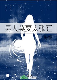 《男人莫要太張狂》