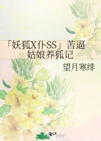 《「妖狐X僕SS」苦逼姑娘養狐記》