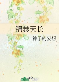 《錦瑟天長》