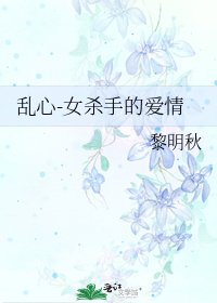 《亂心-女殺手的愛情》