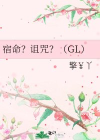宿命？詛咒？（GL）