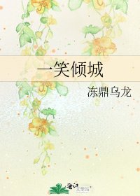 《一笑傾城》