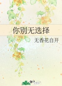 《你別無選擇》