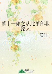 蕭十一郎之從此蕭郎非路人