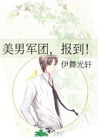 《美男軍團,報到!》