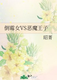 《倒黴女VS惡魔王子》