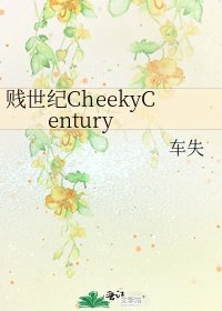 《賤世紀CheekyCentury》