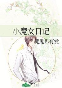 《小魔女日記》