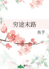 《窮途末路》