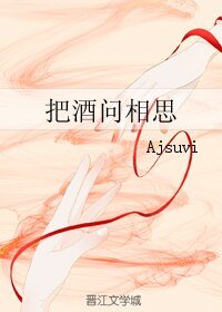 《把酒問相思》