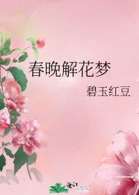 《春晚解花夢》