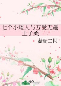 《七個小矮人與萬受無疆王子桑》