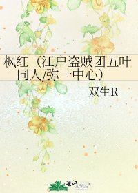 《楓紅(江戶盜賊團五葉同人/彌一中心)》