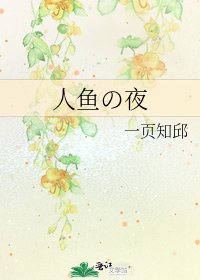 《人魚の夜》