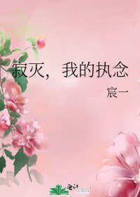 《寂滅,我的執念》