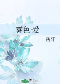 《霧色·愛》