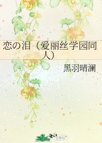 《戀の淚(愛麗絲學園同人)》