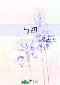 《與初》
