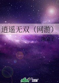 《逍遙無雙(網遊)》