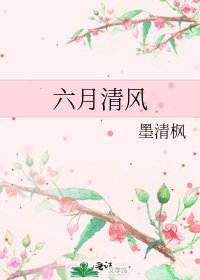 《六月清風》