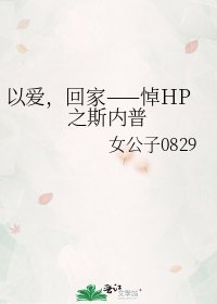 以愛，回家——悼HP之斯內普