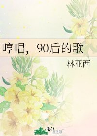 哼唱，90後的歌