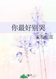 《你最好別哭》