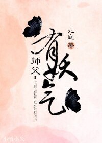 《師父,有妖氣!》