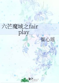 《六芒魔域之fair play》