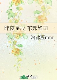 《昨夜星辰 東邦耀司》