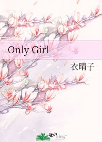 《Only Girl》