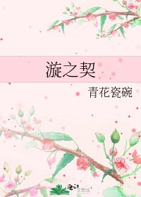 《漩之契》
