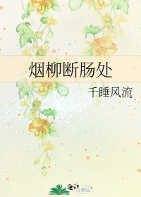 《煙柳斷腸處》