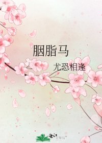 《胭脂馬》