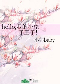 hello,我的小兔子王子！