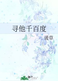 尋他千百度
