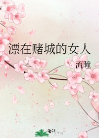漂在賭城的女人