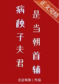 《病秧子夫君是當朝首輔》