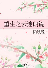 《重生之雲迷朗鏡》