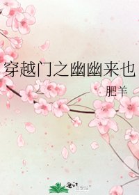《穿越門之幽幽來也》
