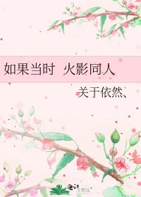 《如果當時 火影同人》