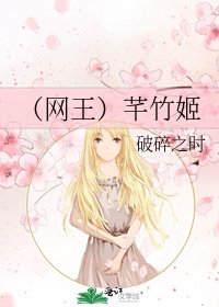 （網王）芊竹姬