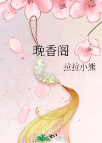 《晚香閣》