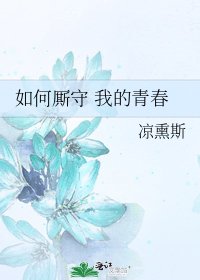 《如何廝守 我的青春》