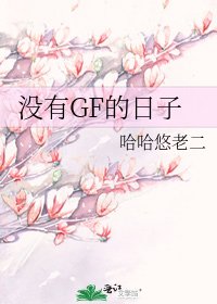 《沒有GF的日子》